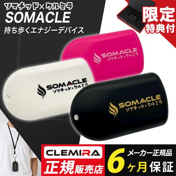 【ギフトボックス・ストラップ付】クルミラ ソマクル CLEMIRA SOMACLE ソマチッド 正規取扱店 健康ネックレス 日本製 メンズ レディース ギフト プレゼント