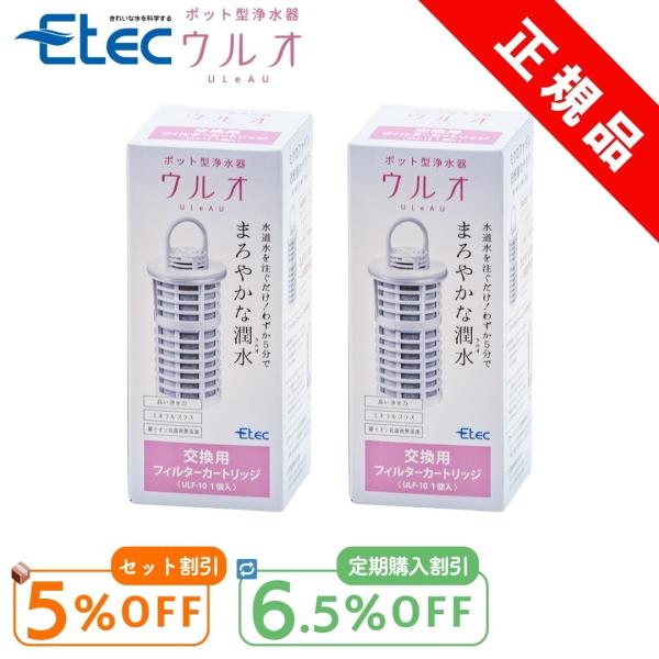 イーテック純正品●ポット型浄水器 ウルオ人気の理由┗銀イオン抗菌剤無添加┗有機フッ素化合物 PFAS除去┗塩素・農薬・アルミニウム・界面活性剤など23項目除去┗BPA(ビスフェノールA)フリー┗天然鉱石入りカートリッジでミネラルをプラス┗カ...