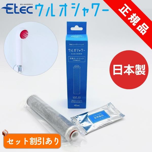 商品仕様・イーテック ウルオシャワー カートリッジ 天然鉱石付属(純正)・品番 USF-15・ろ材の交換時期の目安：1日90L使用時 6ヶ月/1日180L使用時 4ヶ月・使用温度： 45℃以下（耐熱温度60℃）・ろ材の種類：活性炭（繊維状活...