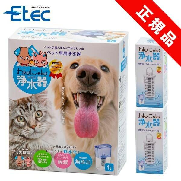 イーテック 正規品●わんにゃん浄水器┗ペットの健康に特化し水道水を軟水化┗カルシウム、マグネシウム約70%軽減で泌尿器の病気を予防┗有害物質23項目を除去（塩素・農薬・アルミニウム・界面活性剤・有機フッ素化合物PFAS等）┗獣医師も推奨する...