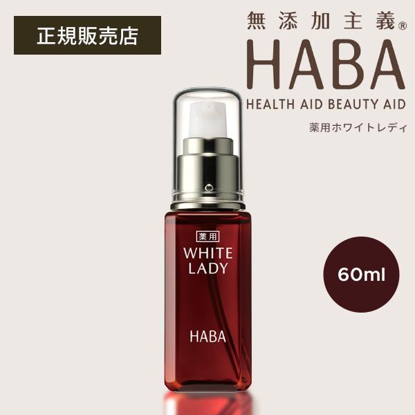 HABA（ハーバー） 薬用ホワイトレディ 60ml 薬用美白美容液 ビタミンC 