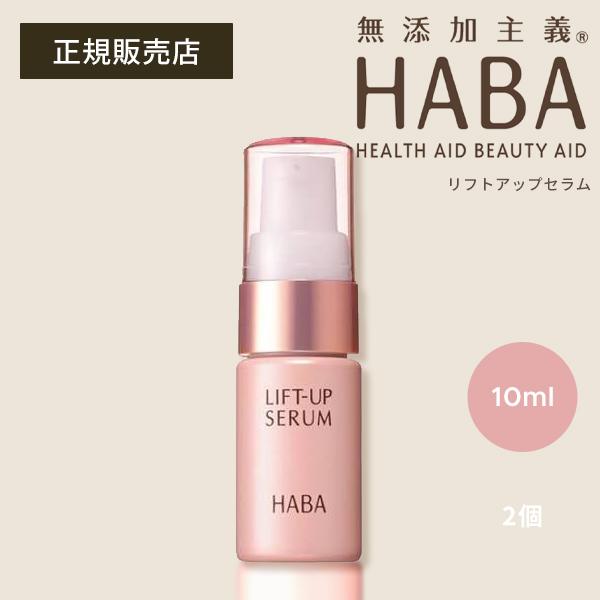 HABA（ハーバー） 【ポイント5倍】HABA リフトアップセラム 10ml 