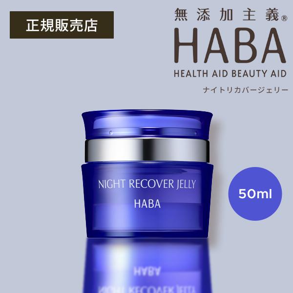 HABA（ハーバー） ナイトリカバージェリー 50g 夜用 ジェル美容液 乾燥