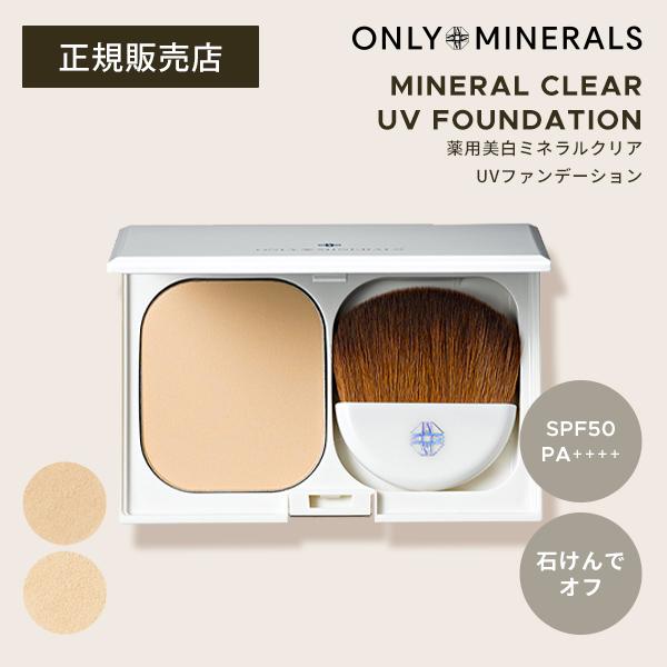 新品 オンリーミネラル 薬用美白ミネラルクリアUVファンデーション オークル2個 ONLY MINERALS（オンリーミネラル） 【ポイント10倍】オンリーミネラル