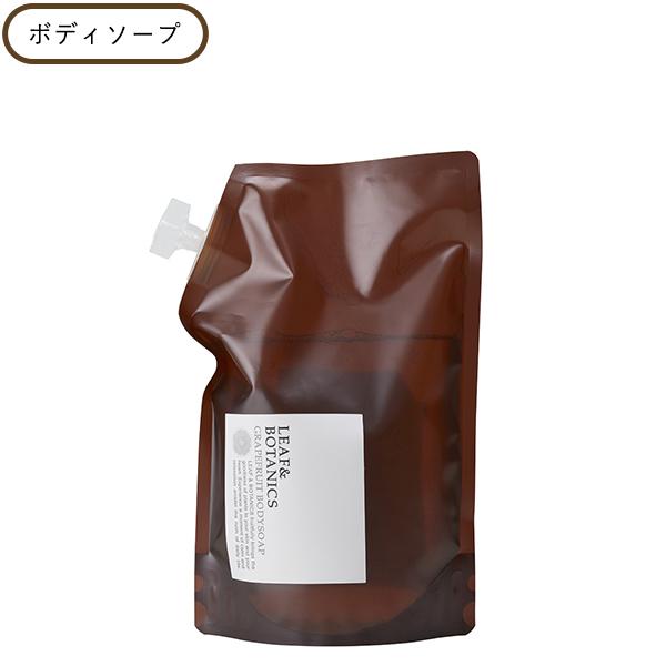 リーフ&ボタニクス ボディソープ グレープフルーツ 詰替 1200ml ギフト可