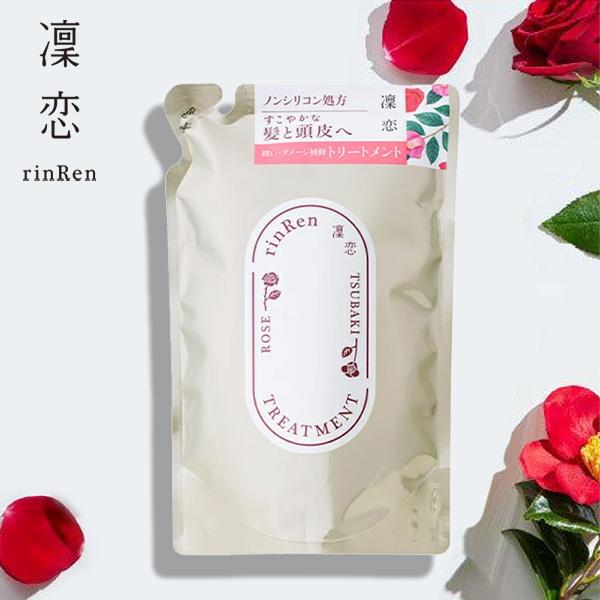 凜恋（rinRen） トリートメント ローズ&ツバキ 詰替 リンレン 無添加