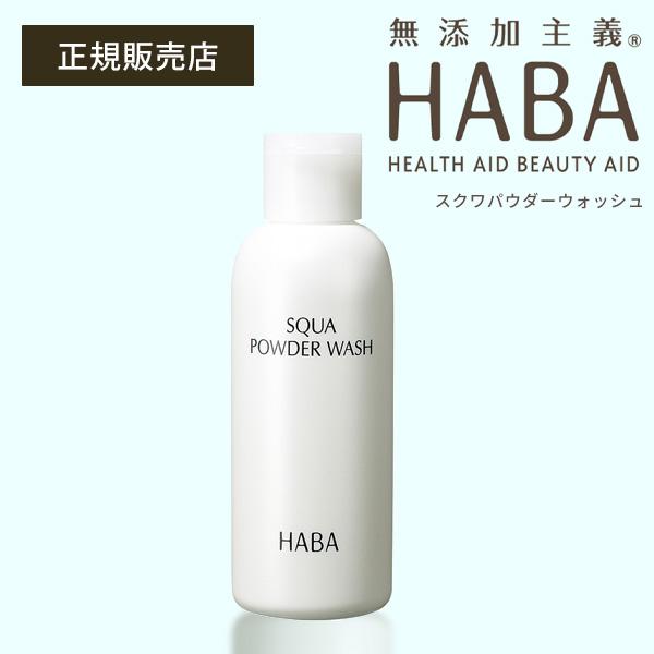 HABA（ハーバー） スクワパウダーウォッシュ 80g クレンジング 洗顔