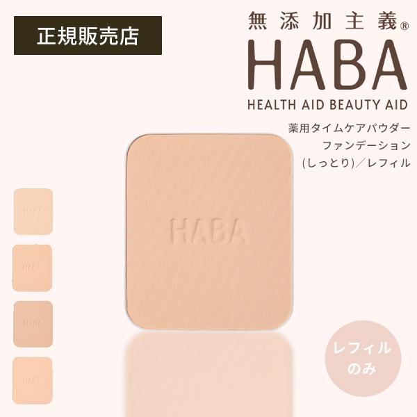 HABA（ハーバー） 薬用タイムケアパウダーファンデーション しっとり