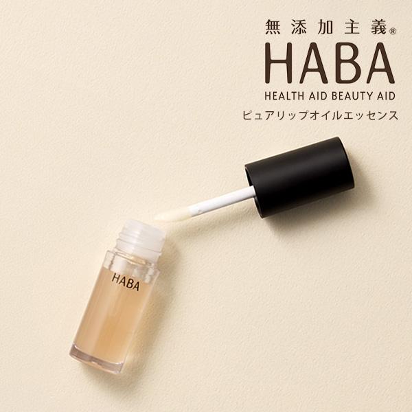 HABA（ハーバー） ピュアリップオイルエッセンス 4g 唇用美容液 リップ