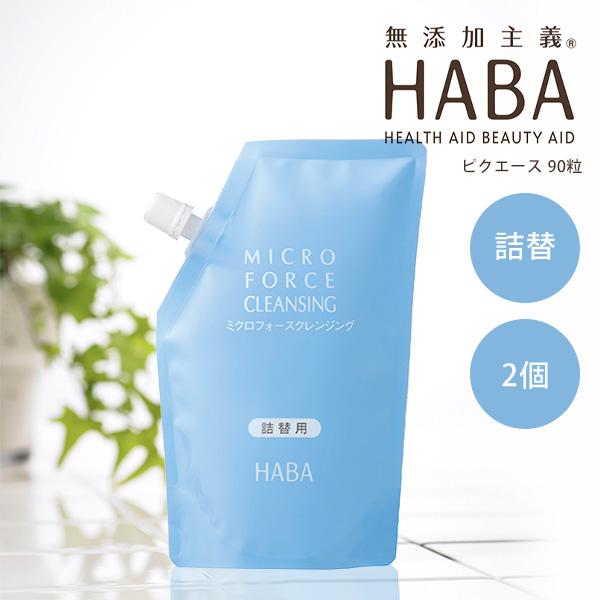 HABA（ハーバー） ミクロフォースクレンジング 240ml 詰替 2個 ギフト