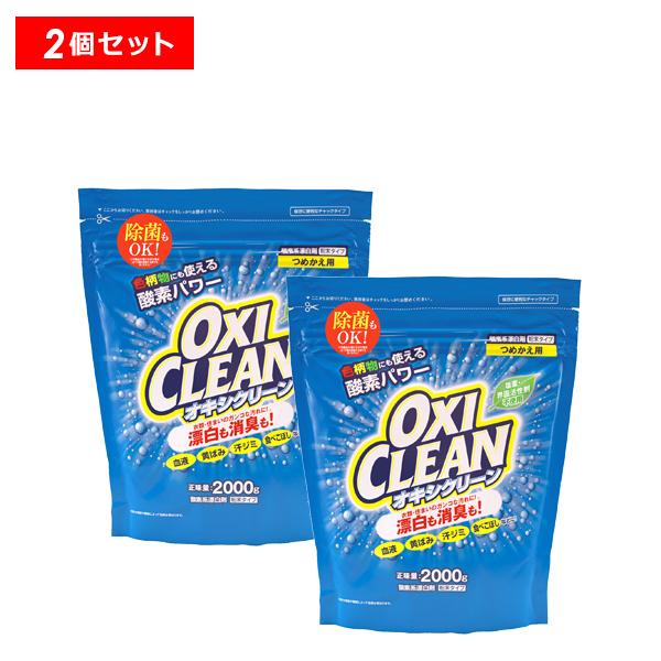 期間限定価格【新品】オキシクリーン　2箱セット OXICLEAN 【3/15限定！P10倍】オキシクリーン 2000g 詰替 2個 正規品