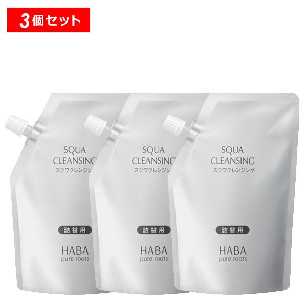 HABA スクワクレンジング詰め替え240ml×3個 HABA 【ポイント5倍】HABA スクワクレンジング 240ml 詰替用 3個