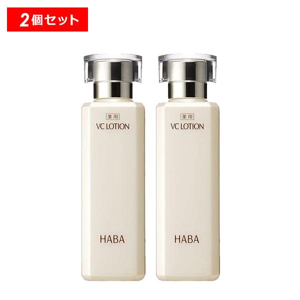 新品未開封　ハーバー　薬用　VCローション　II　　2本 HABA 【8/15 0時〜P10倍】HABA ハーバー 薬用VCローション 2個