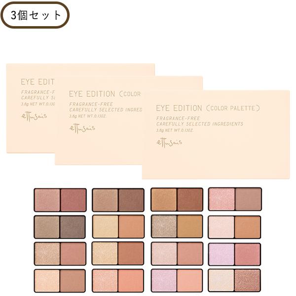 ettusais（エテュセ） アイエディション カラーパレット 3個 アイ