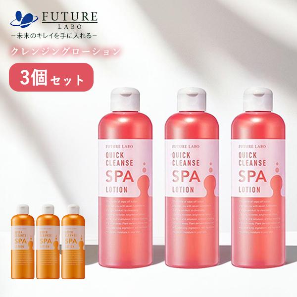 FUTURE LABO（フューチャーラボ） クイッククレンズスパローション W 3