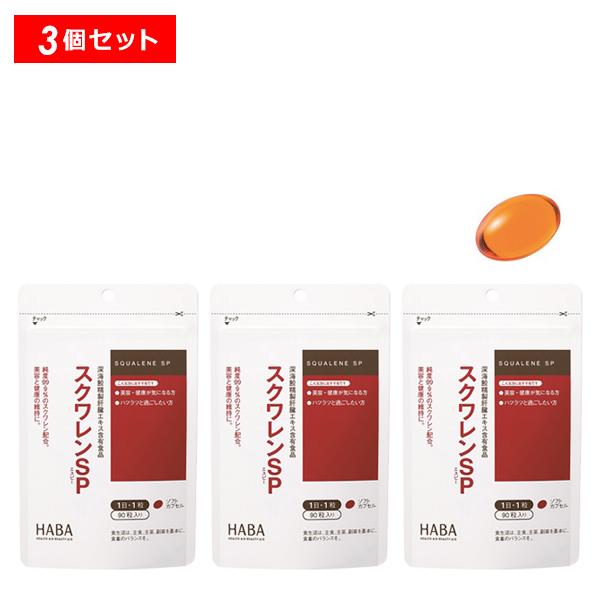 HABA 【8/3 0時〜P10倍】HABA スクワレンSP 90粒 3個 ハーバー
