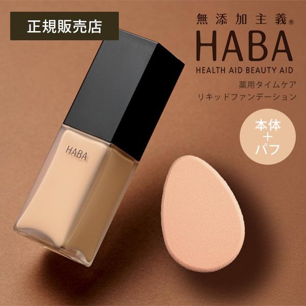 HABA（ハーバー） 薬用タイムケアリキッドファンデーションセット 9g