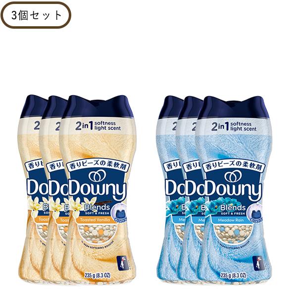 ダウニー（Downy） ブレンズ 柔軟剤ビーズ 235g 3個 洗濯 長持ち