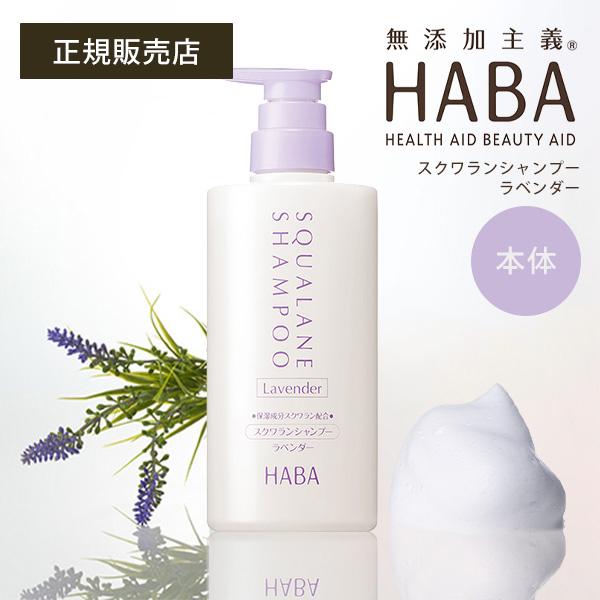 HABA スクワラン シャンプー ラベンダー 500m ヘアケア ハーバー 正規品 ギフト可
