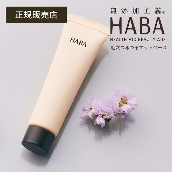 新品 HABA ハーバー つるつるマットベース 13g×4個　部分用化粧下地 HABA（ハーバー） 毛穴つるつるマットベース 13g 下地 コンシーラー