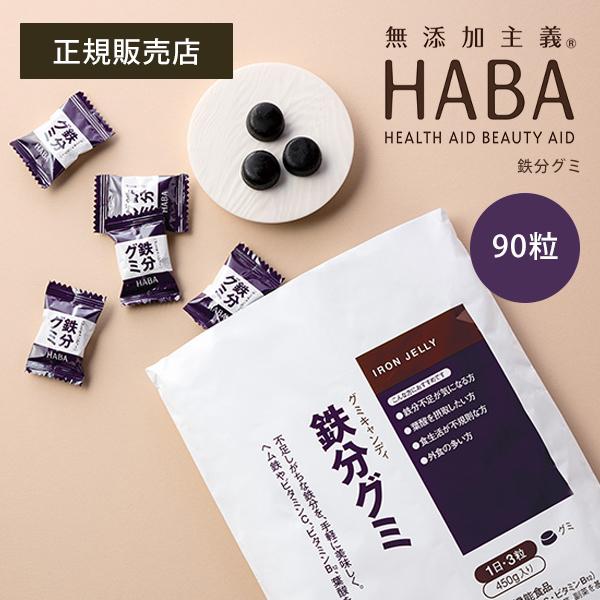 HABA 鉄分グミ（90粒） ダイエット 食品 サプリメント 健康 貧血 鉄分補給 正規品