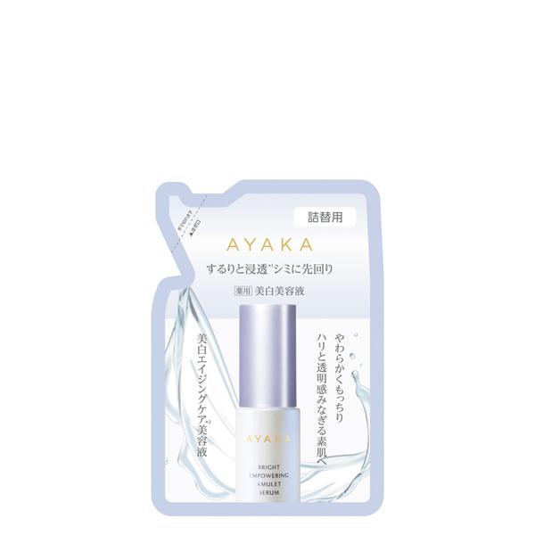 綾花（AYAKA） ブライト エンパワリング アミュレット セラム 詰替用