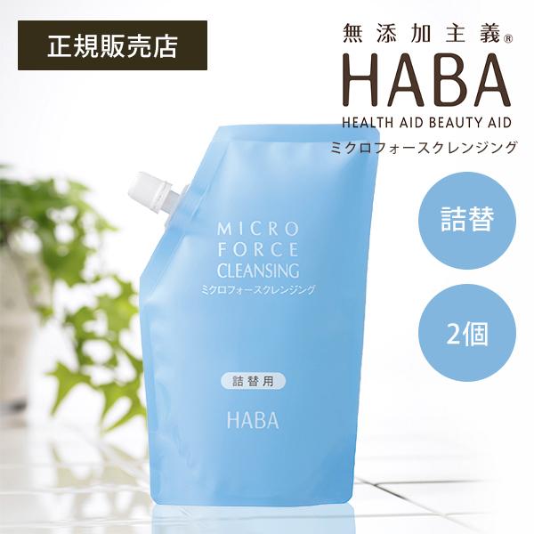 ミクロフォースクレンジング HABA（ハーバー） ミクロフォースクレンジング 240ml 詰替 2個 ギフト