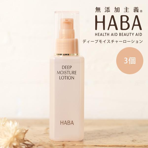 ハーバー　ディープモイスチャーローション　120ml 3本&VCローション 1本 HABA（ハーバー） 【最大12％クーポン】HABA ディープモイスチャー