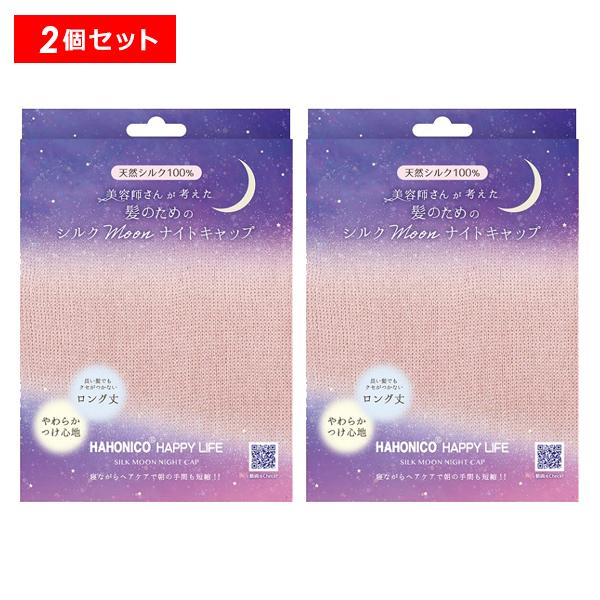 ハホニコ シルクMoonナイトキャップ 2枚セット ナイトキャップ シルク ロングヘア シルクキャップ 快眠 睡眠 ヘアケア 保湿 美容師 HAHONICO 正規品