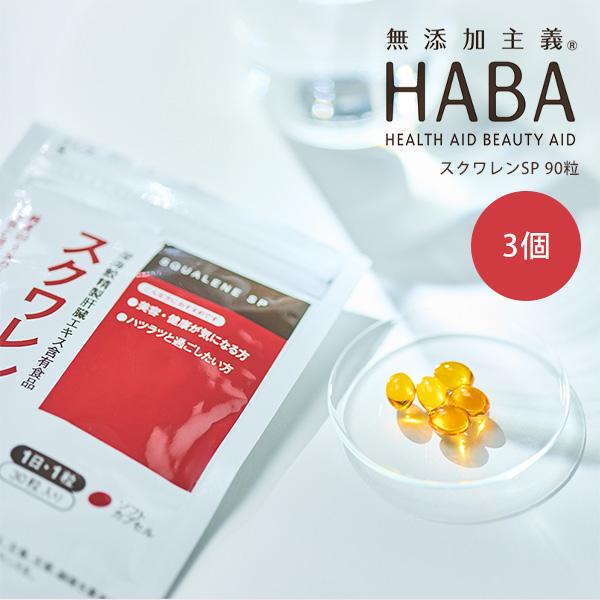 HABA ハーバー スクワレンSP 90粒入 3個　4534551031085 HABA（ハーバー） 【最大12％クーポン】HABA スクワレンSP SP 90粒 3個
