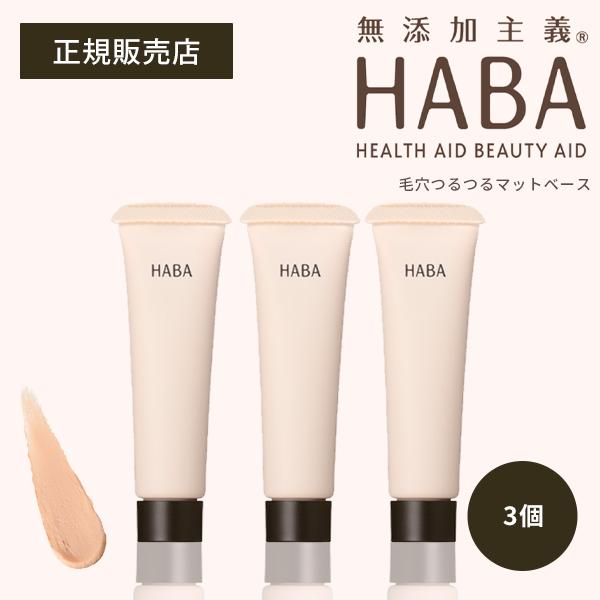 HABA（ハーバー） 毛穴つるつるマットベース 13g 3個 下地