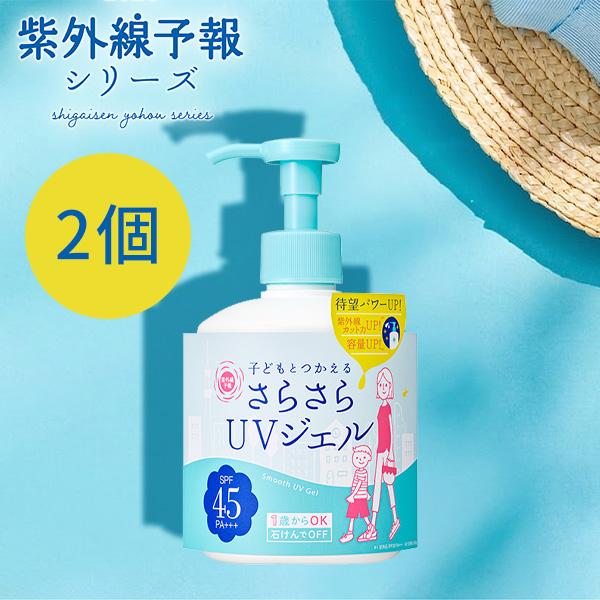 紫外線予報 さらさら UVジェルF 2個 SPF45 PA 日焼け止め 子ども 正規