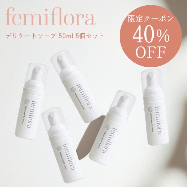 わかもと製薬 フェミフローラ デリケートソープ 50ml 5個 femiflora
