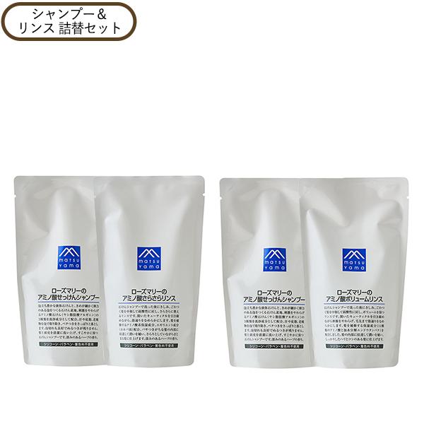 Mマーク ローズマリーのアミノ酸 せっけんシャンプー&amp;選べるリンスセット 詰替用 弱酸性 なめらか 松山油脂 正規品 ギフト可