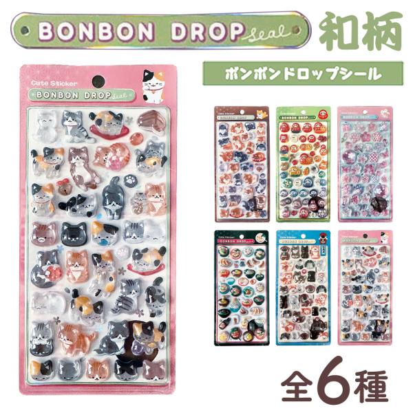 【正規品】999円〜! ボンボンドロップシール Q-LIA クーリア 和柄 猫 和犬 柴犬 だるま 桜 ラーメン ボンドロ ボンボンドロップ シール 3D 立体 BONBON DROP