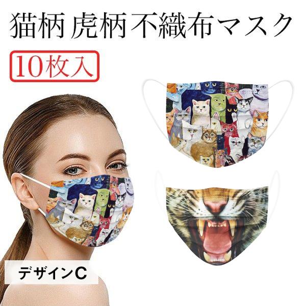 猫柄  虎柄 不織布マスク 10枚入 個性的 アニマル ネコ ねこ キャット CAT トラ タイガー 猫 虎