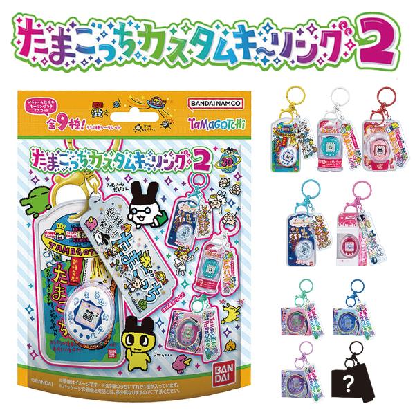 たまごっち カスタムキーリング2 【食玩9個+ガム】BOX 食玩 ケーたま エンたま てんしっち Tamagotchi