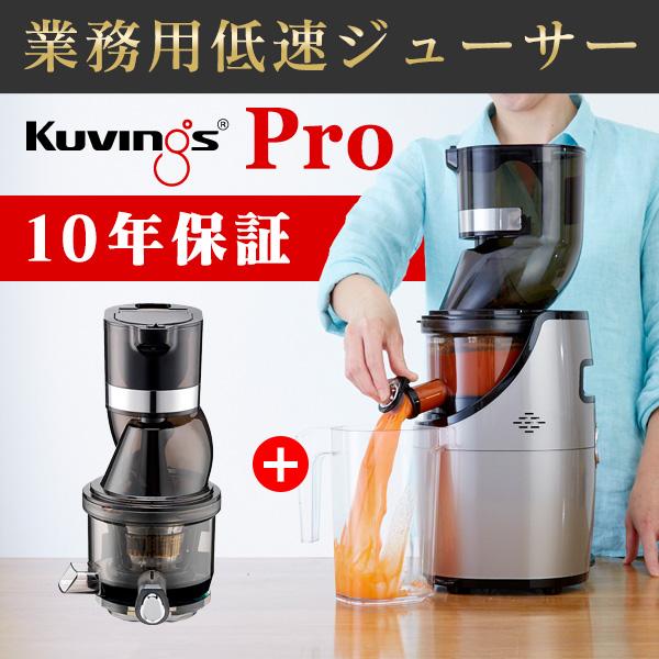 Kuvings 【安心10年無償保証】【送料無料】業務用 コールド Kuvings 【安心10年無償保証】【送料無料】業務用 コールド