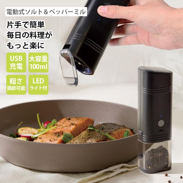 傾けるだけ ククナ 電動式ソルト＆ペッパーミル 片手 電動ミル 粗さ