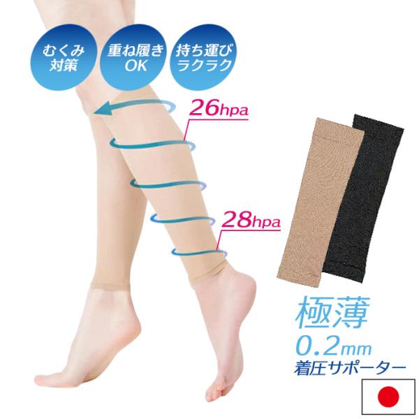 極薄 着圧サポーター うす圧 / ごくうす ちゃくあつさぽーたー うすあつ / むくみとり 冷え 対策 むくみサポーター極薄0.2mm。通勤、立ち仕事、座り仕事などでだるい脚をこっそりサポート。キックバック性をキープし、耐久性に優れた「ロイ...