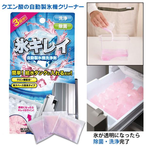 自動製氷器洗浄剤 氷キレイ /　こおりきれい【商品説明文】放っておくと汚れがたまる、お手入れしにくい冷蔵庫の製氷機の掃除におすすめ!!自動製氷機(せいひょうき)を簡単に洗浄・除菌してくれる、自動製氷機クリーナー。冷蔵庫の自動製氷器は、便利だ...