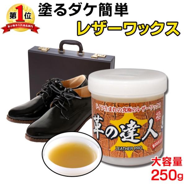 ＼大容量！コスパ良し／革の達人 極 お徳用 250g 革製品 ソファ 革靴 レザー 木製家具 手入れ レザーケア ワックス 革 靴磨き 革製品のお手入れ 艶出し 保革油