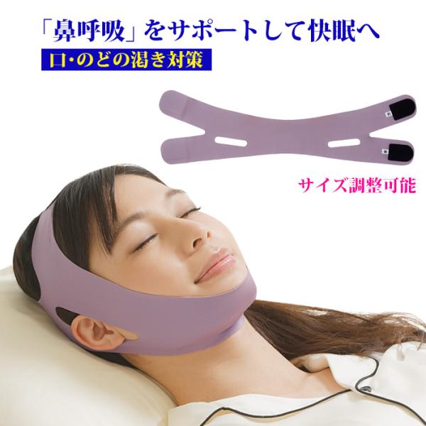 口呼吸防止 ベルト 薄型ナイトサイレンサー 男女兼用 就寝時 静か 口が開く 鼻呼吸 安眠 サポーター 乾燥対策 喉 イビキ防止 軽減  いびき対策 顎固定サポーター
