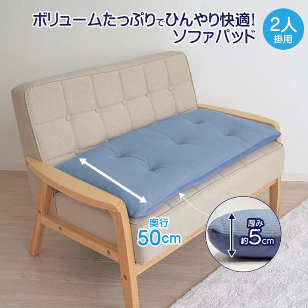 洗える ソファパッド ひんやりボリュームソファパッド 2人掛用 50×100cm 接触冷感 ソファーカバー ソファーパッド 夏用 シートクッション ロングクッション