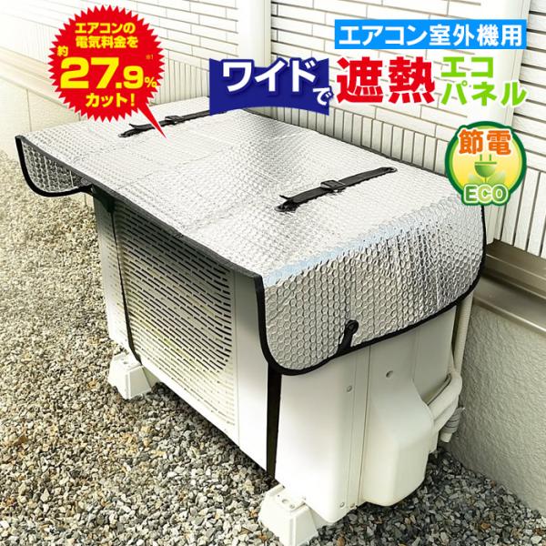 エアコン室外機カバー ベルト付き エアコン室外機 遮熱シート ワイド 大型 アルミ エアコン 室外機 日除け 遮熱シート 節電 グッズ 遮熱パネル 日よけパネル 上