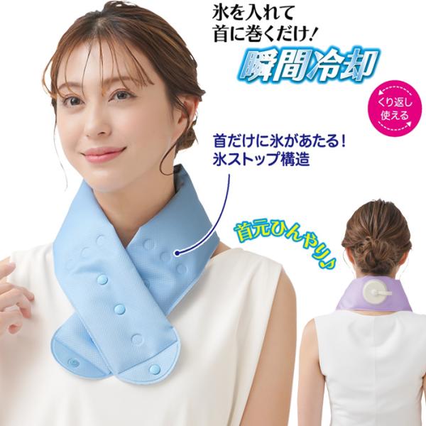 首に巻ける アイスバッグ 氷嚢 ネッククーラー 氷のう 夏 大人 子供兼用 首冷却グッズ ひょうのう ハンズフリー 熱中症対策グッズ ゴルフ スポーツ