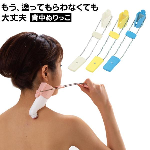 背中ぬりっこ / せなかぬりこ / スマイルキッズ【商品説明】首・肩・背中など痛い患部にぬる「肩こり・筋肉痛ぬり薬」をご愛用の方も多いと思います。でも背中・腰・肩など場所によっては、「とっても塗りにくいっ！！」誰かに頼んでもいいけれど、なん...