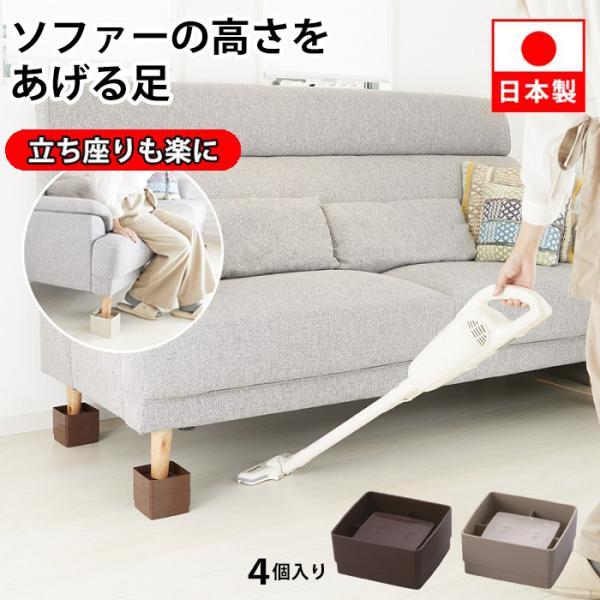 ソファーの高さをあげる足 4個入り ベージュ ブラウン ソファ 脚 延長 高さ調整 継ぎ足 底上げ 高くする 継ぎ脚 高さ 上げる 日本製  あすつく