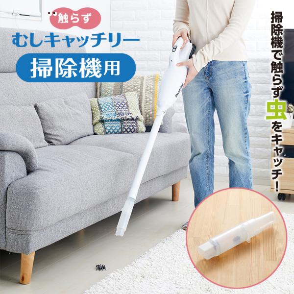 【商品説明】 蜘蛛やカメムシなど触りたくないけど家に居られると困る虫を触らずにキャッチして処理できるグッズです。掃除機のパイプに取り付けて、虫から少し離れた位置から虫を捕獲できる。・蜘蛛やカメムシなど触りたくないけど家に居られると困る虫を簡...