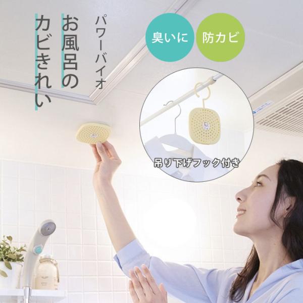 お風呂のカビきれい コジット お風呂用 カビ防止剤 バイオ パワーバイオ 6ヶ月有効 カビ予防 浴室 天井 風呂 おふろ 防カビ かび 吊るす カビ対策 浴室用 日本製